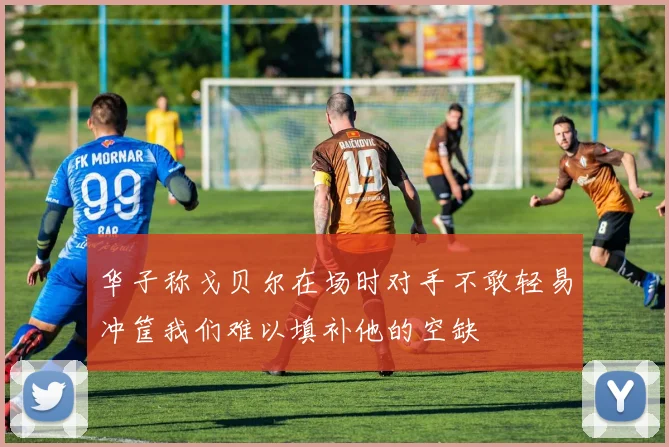 华子称戈贝尔在场时对手不敢轻易冲筐我们难以填补他的空缺