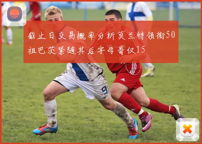 截止日交易概率分析莫兰特领衔50祖巴茨紧随其后字母哥仅15