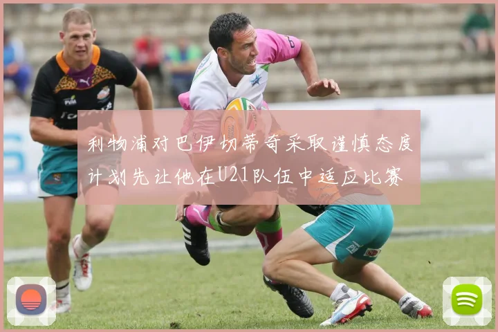 利物浦对巴伊切蒂奇采取谨慎态度计划先让他在U21队伍中适应比赛