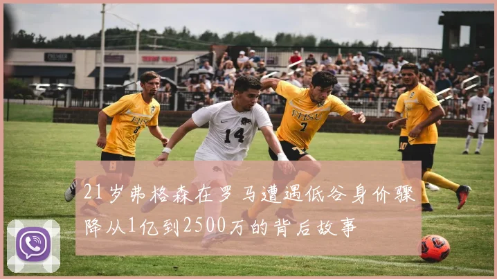 21岁弗格森在罗马遭遇低谷身价骤降从1亿到2500万的背后故事